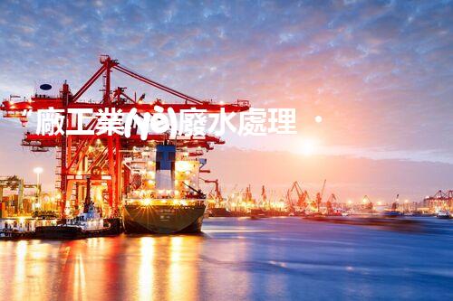 “廠工業(yè)廢水處理，綠色環(huán)保新篇章”